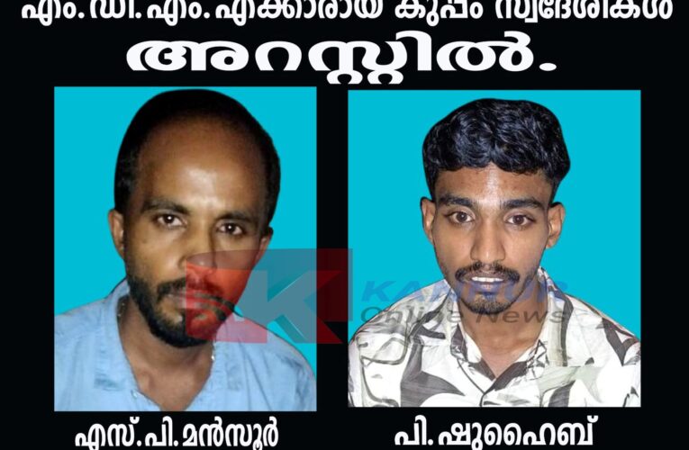 എം.ഡി.എം.എക്കാരായ കുപ്പം സ്വദേശികള്‍ അറസ്റ്റില്‍.