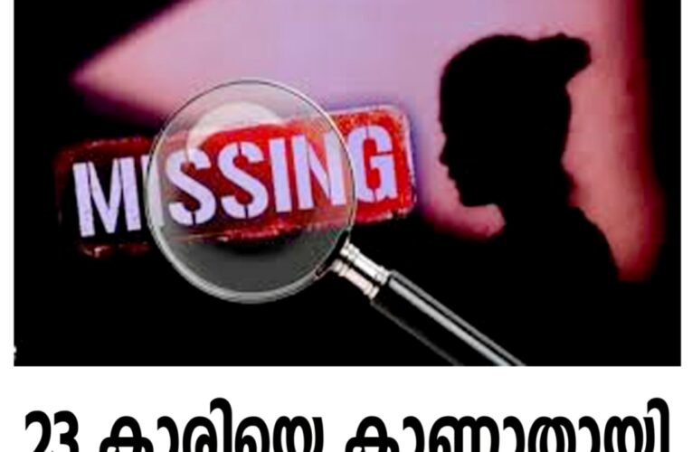23 കാരിയെ കാണാതായി-പറശിനിക്കടവ് സ്വദേശിക്കൊപ്പം പോയതായി സംശയം.