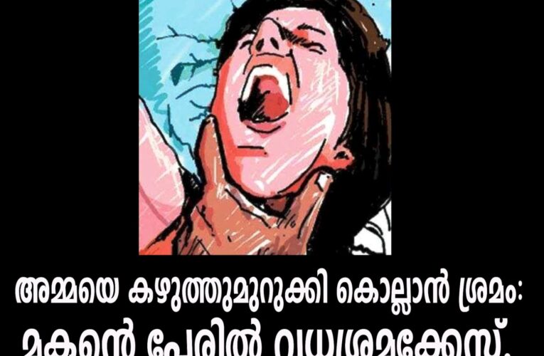 അമ്മയെ കഴുത്തുമുറുക്കി കൊല്ലാന്‍ ശ്രമം: മകന്‍ പോലീസ് കസ്റ്റഡിയില്‍