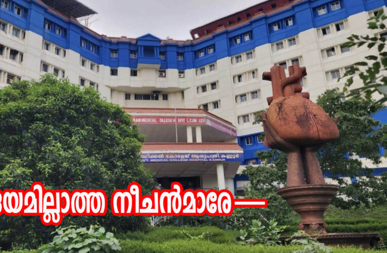 ഹൃദയമില്ലാത്ത നീചന്‍മാരേ— ഈ കാഴ്ച്ച നിങ്ങള്‍ കാണുന്നില്ലേ