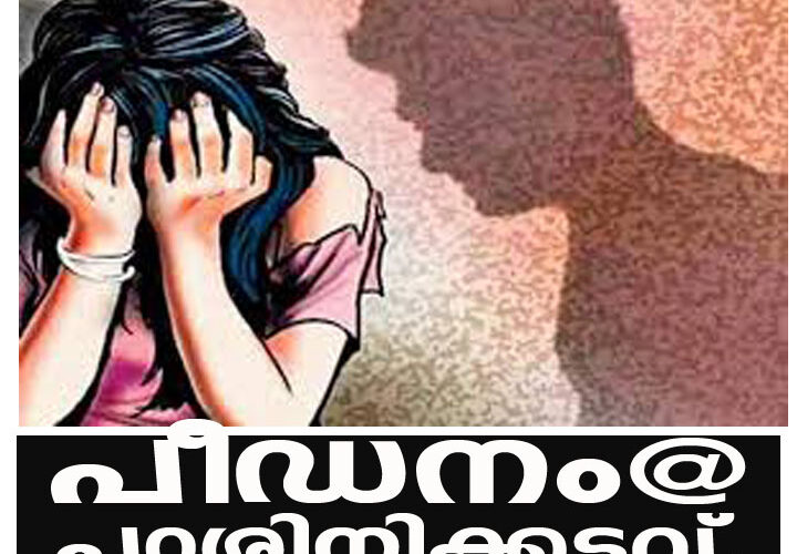 പറശിനിക്കടവില്‍ പീഡനം: ടാക്‌സി ഡ്രൈവറുടെ പേരില്‍ കേസ്.