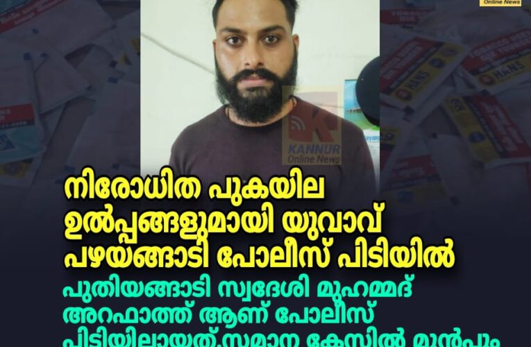 നിരോധിത പുകയില ഉൽപ്പങ്ങളുമായി പുതിയങ്ങാടിയിൽ യുവാവ് പോലീസ് പിടിയിൽ