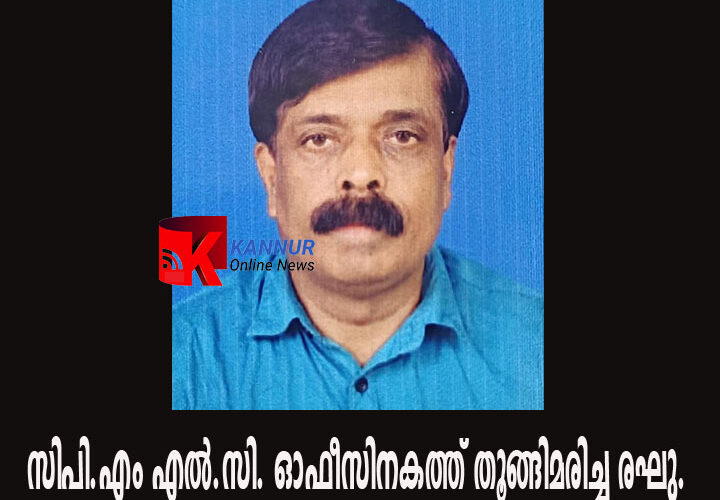 സി.പി.എം പാര്‍ട്ടി ഓഫീസിനകത്ത് തൂങ്ങിമരണം: കുറ്റൂര്‍ ഗ്രാമത്തെ ഞെട്ടിച്ചു.