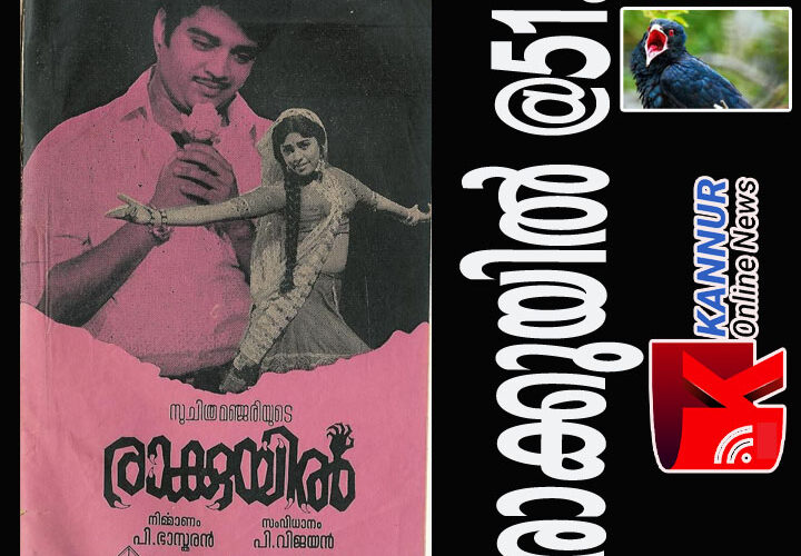 ഭീതിയുടെ രാക്കുയില്‍നാദത്തിന് ഇന്ന് 51 വയസ്-