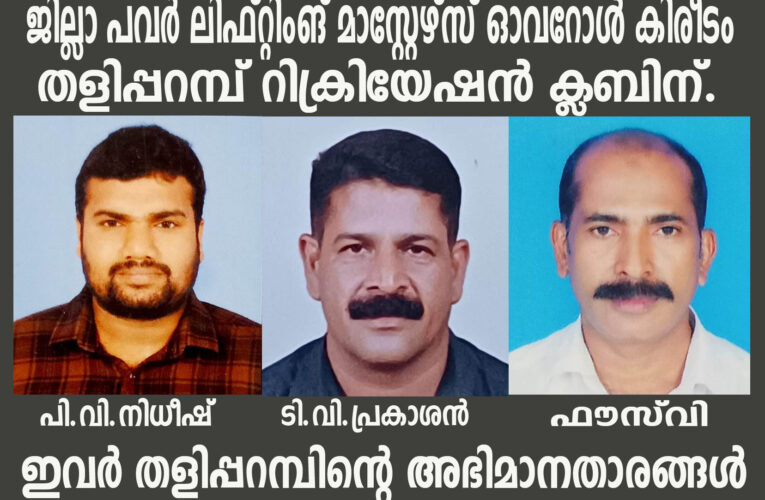 ജില്ലാ പവര്‍ ലിഫ്റ്റിംങ് മാസ്റ്റേഴ്‌സ് ഓവറോള്‍ കിരീടം തളിപ്പറമ്പ് റിക്രിയേഷന്‍ ക്ലബിന്.