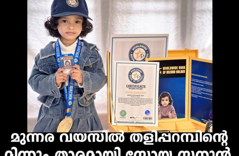 മുന്നര വയസില്‍ തളിപ്പറമ്പിന്റെ മിന്നും താരമായി സോയ സനൂന്‍.