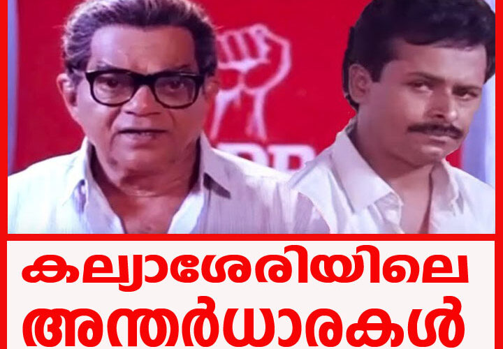 അന്തര്‍ധാര കല്യാശേരിയിലും സജീവമായിരുന്നതായി വാട്‌സ്ആപ്പ് പോസ്റ്റുകള്‍.