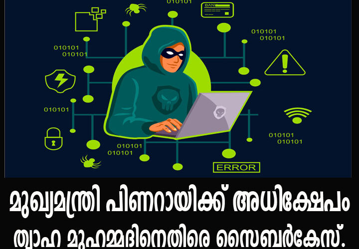 സൈബര്‍ അധിക്ഷേപം-മുഖ്യമന്ത്രി പിണറായിക്ക് ത്വാഹ മുഹമ്മദിനെതിരെ സൈബര്‍കേസ്.