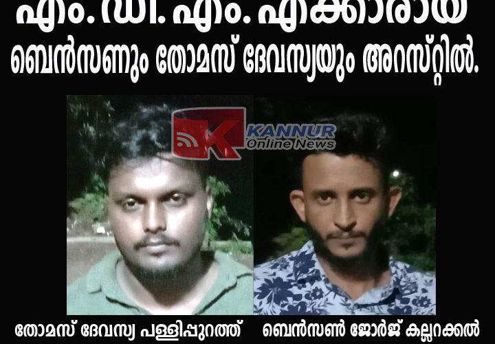 എം.ഡി.എം.എക്കാരായ പള്ളിപ്പുറത്ത് തോമസ് ദേവസ്യയും കല്ലറക്കല്‍ ബെന്‍സണും അറസ്റ്റില്‍.