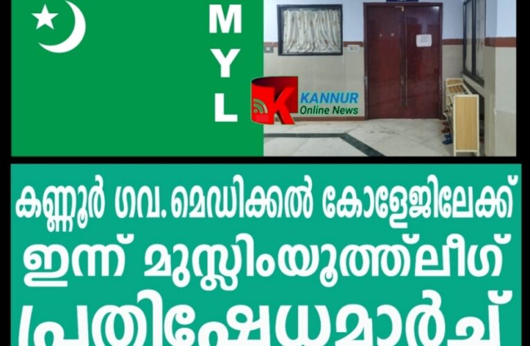 മെഡിക്കല്‍ കോളേജിലേക്ക് ഇന്ന് രാവിലെ മുസ്ലിം യൂത്ത്‌ലീഗ് പ്രതിഷേധമാര്‍ച്ച് നടത്തും.