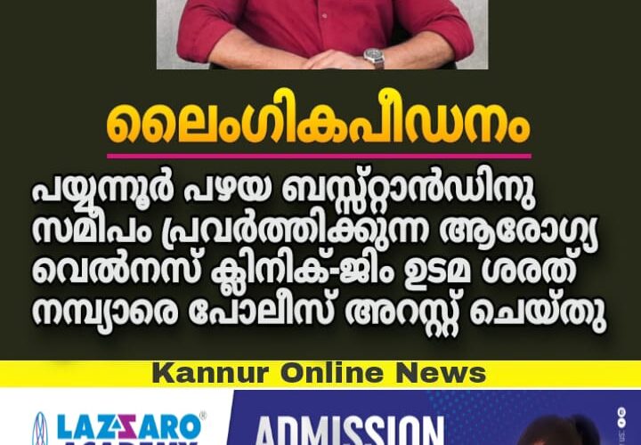 ഫിസിയോതെറാപ്പി ചെയ്യാനെത്തിയ യുവതിയെ ലൈംഗികപീഡനത്തിനിരയാക്കിയ സ്ഥാപന ഉടമ പിടിയിൽ.