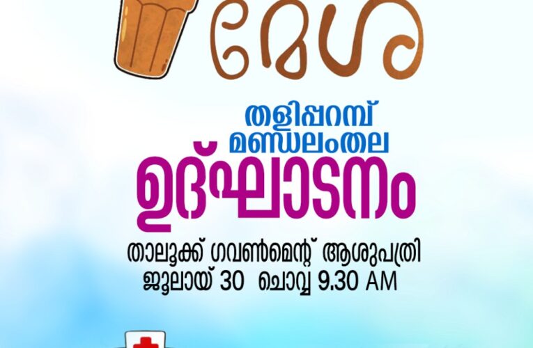 ജൂലൈ-30 യൂത്ത് ലീഗ് ദിനത്തില്‍ വിവിധ ആശുപത്രികളില്‍ ചായമേശ സംഘടിപ്പിക്കും