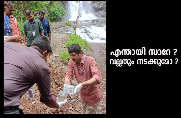 കേരളം നമ്പര്‍ വണ്ണാണ്‌പോലും-വെള്ളത്തിന്റെ പരിശോധനാഫലം ഇനിയും വന്നില്ല.