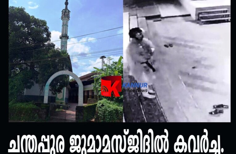 ചന്തപ്പുര ജുമാമസ്ജിദില്‍ കവര്‍ച്ച.