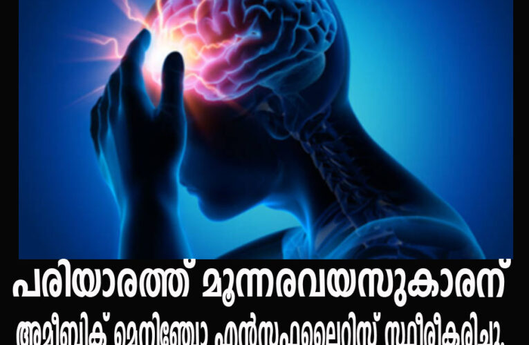 പരിയാരത്ത് മൂന്നര വയസുകാരന് അമീബിക് മെനിഞ്ചോ എന്‍സഫലൈറ്റിസ്‌