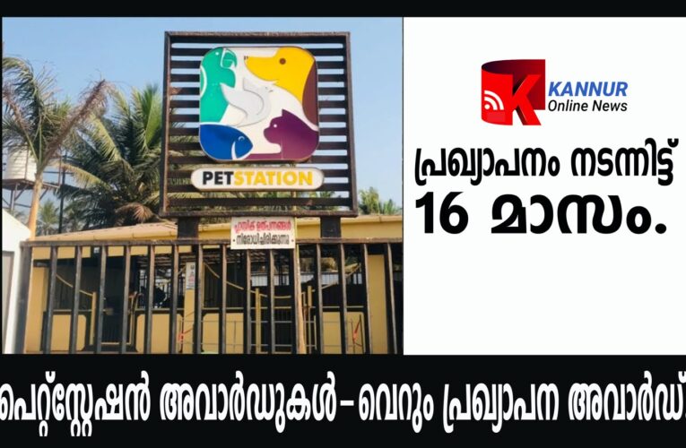 പ്രഖ്യാപിച്ച മാധ്യമപുരസ്‌ക്കാരം വിതരണം ചെയ്യാതെ പെറ്റ്‌സ്റ്റേഷന്‍ അധികൃതര്‍ ഒളിച്ചുകളിക്കുന്നതായി ആക്ഷേപം.