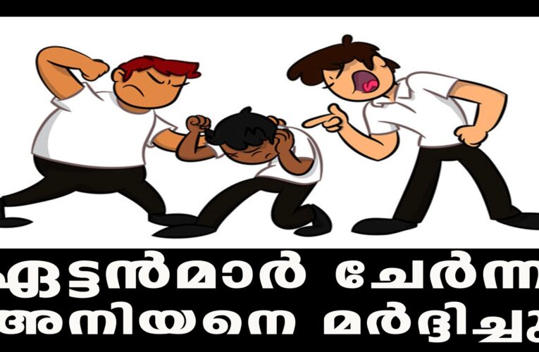 അച്ഛന്റെ നിക്ഷേപം: ഏട്ടന്‍മാര്‍ ചേര്‍ന്ന്  അനിയനെ മര്‍ദ്ദിച്ചു.