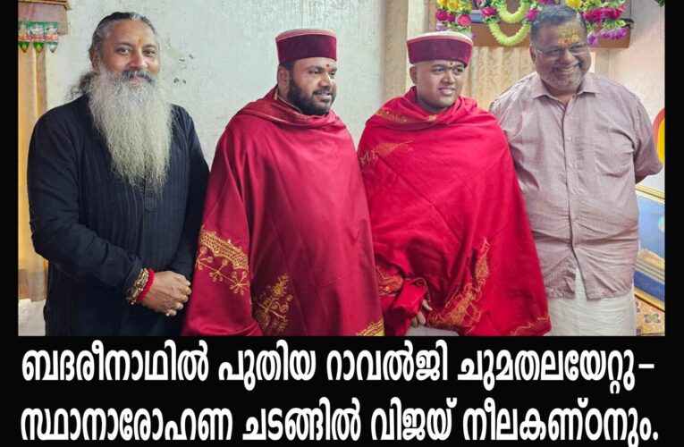 ബദരീനാഥില്‍ പുതിയ റാവല്‍ജി ചുമതലയേറ്റു- സ്ഥാനാരോഹണ ചടങ്ങില്‍ വിജയ് നീലകണ്ഠനും.