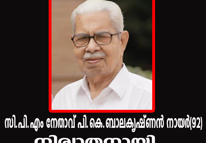 സി.പി.എം നേതാവ് പി.കെ.ബാലകൃഷ്ണന്‍ നായര്‍(92) നിര്യാതനായി.