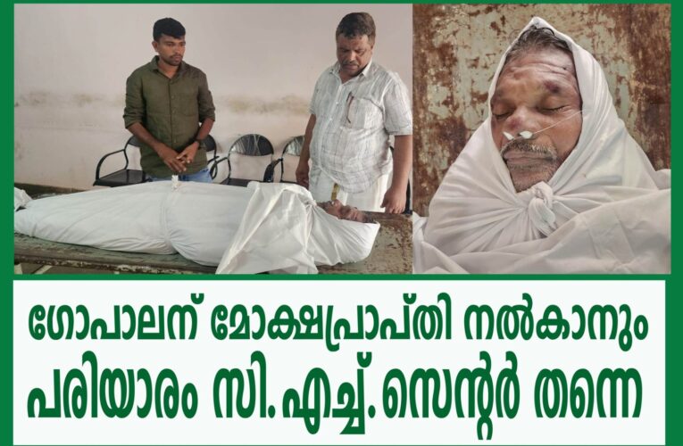 ഗോപാലന് മോഷപ്രാപ്തി നല്‍കാനും പരിയാരം സി.എച്ച്.സെന്റര്‍ തന്നെ-സി.എച്ച്.സെന്റര്‍ രാജ്യത്തിന് മാതൃക.