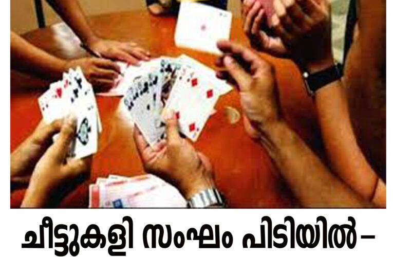 ശീട്ടുകളിസംഘം പിടിയില്‍, മൂന്ന്‌ലക്ഷം രൂപ പിടിച്ചെടുത്തു.