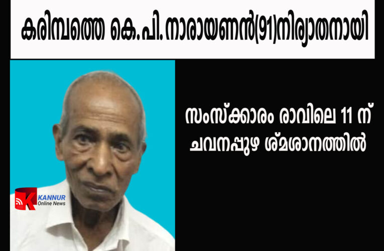 കരിമ്പത്തെ കെ.പി.നാരായണന്‍ (91) നിര്യാതനായി.