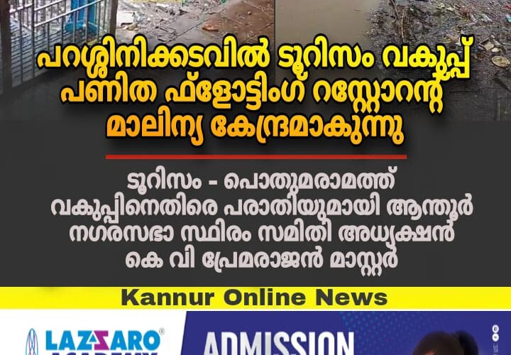 ടൂറിസം-പൊതുമരാമത്ത് വകുപ്പുകളുടെ അലംഭാവത്തിനെതിരെ ആന്തൂര്‍ നഗരസഭ.