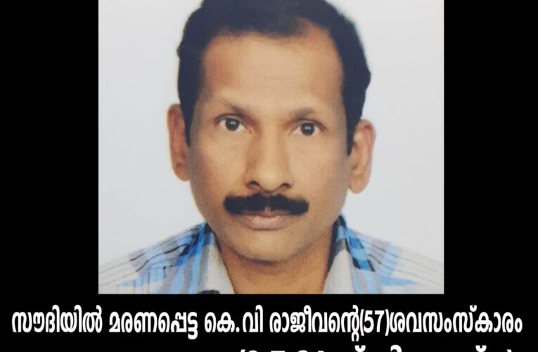 സൗദിയില്‍ മരണപ്പെട്ട കെ.വി രാജീവന്റെ(57)ശവസംസ്‌കാരം നാളെ