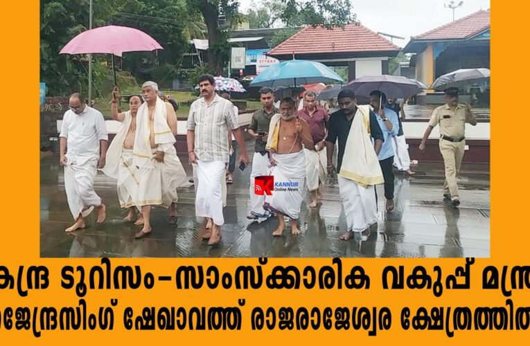 കേന്ദ്ര ടൂറിസം-സാംസ്‌ക്കാരിക വകുപ്പ് മന്ത്രി ഗജേന്ദ്രസിംഗ് ഷേഖാവത്ത് രാജരാജേശ്വര ക്ഷേത്രത്തില്‍.