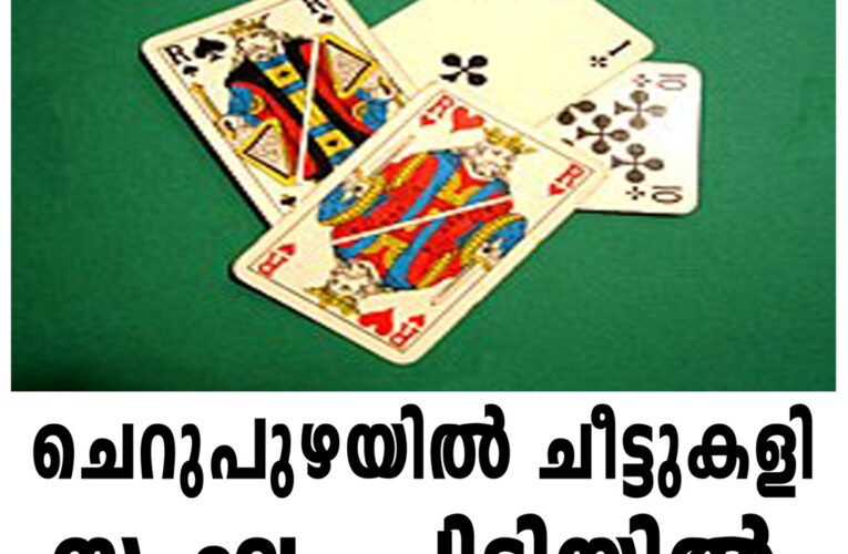 ചെറുപുഴയില്‍ ചീട്ടുകളി സംഘം പിടിയില്‍.