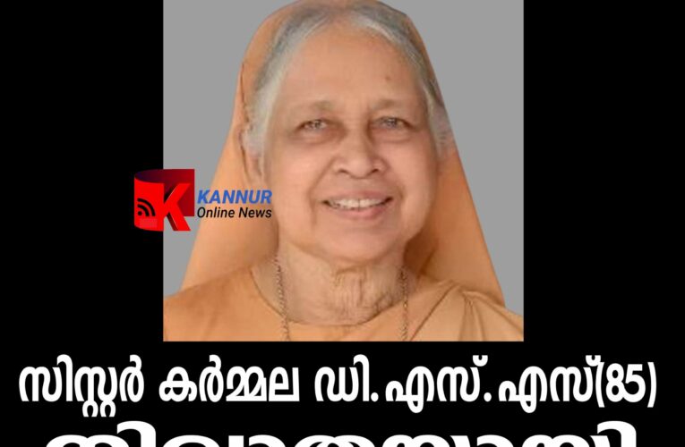 പട്ടുവം ദീനസേവന സഭയുടെ അമല പ്രൊവിന്‍സ് അംഗം സിസ്റ്റര്‍ കര്‍മ്മല ഡി.എസ്.എസ്(85) നിര്യാതയായി.