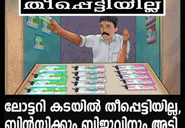 ലോട്ടറി കടയില്‍ തീപ്പെട്ടിയില്ല, ബിന്‍സിക്കും ബിജുവിനും അടി ബെന്നിയുടെ പേരില്‍ കേസ്.