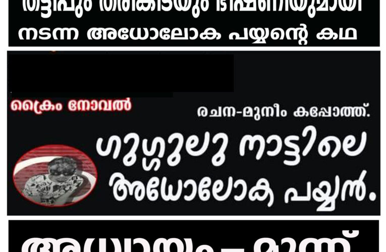 ഗുഗ്ഗുലുനാട്ടിലെ അധോലോക പയ്യന്‍-അധ്യായം-മൂന്ന്.