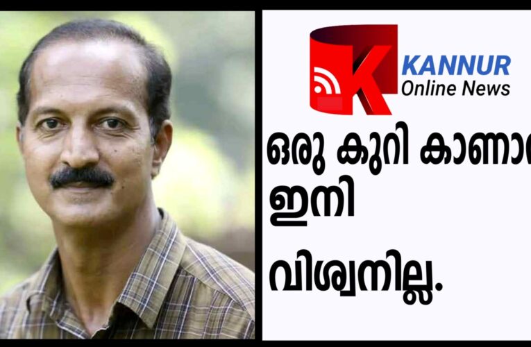 ഗായകന്‍ വിശ്വനാഥന്‍ തളിപ്പറമ്പ്(55)നിര്യാതനായി.