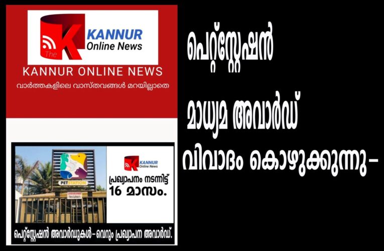 പെറ്റ്‌സ്റ്റേഷന്‍ മാധ്യമ അവാര്‍ഡ് വിവാദം കൊഴുക്കുന്നു-