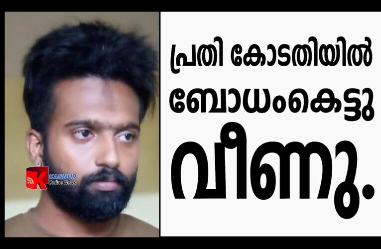 പ്രതി കോടതിയില്‍ ബോധം കെട്ടുവീണു-പതിനഞ്ചുകാരിയെ തട്ടിക്കൊണ്ടുപോയി പീഡിപ്പിച്ച കേസിലെ പ്രതി ജിതീഷ്.