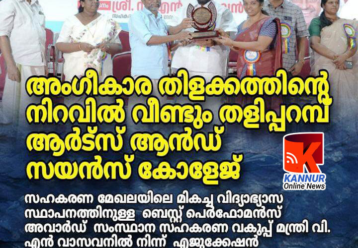 അംഗീകാര തിളക്കത്തിന്റെ നിറവില്‍ വീണ്ടും തളിപ്പറമ്പ് ആര്‍ട്‌സ് ആന്‍ഡ് സയന്‍സ് കോളേജ്