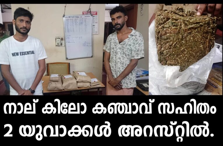 നാല് കിലോ കഞ്ചാവ് സഹിതം  2 യുവാക്കള്‍ അറസ്റ്റില്‍.