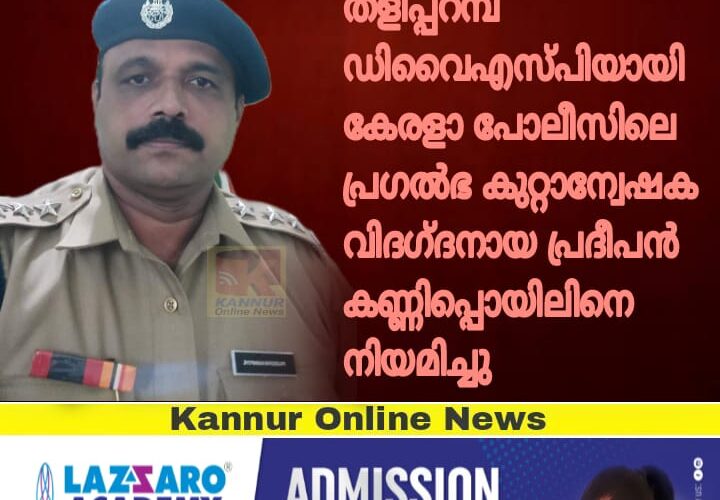 പ്രദീപന്‍ കണ്ണിപ്പൊയില്‍ തളിപ്പറമ്പ് ഡിവൈ.എസ്.പി-147 പേര്‍ക്ക് സ്ഥലംമാറ്റം.