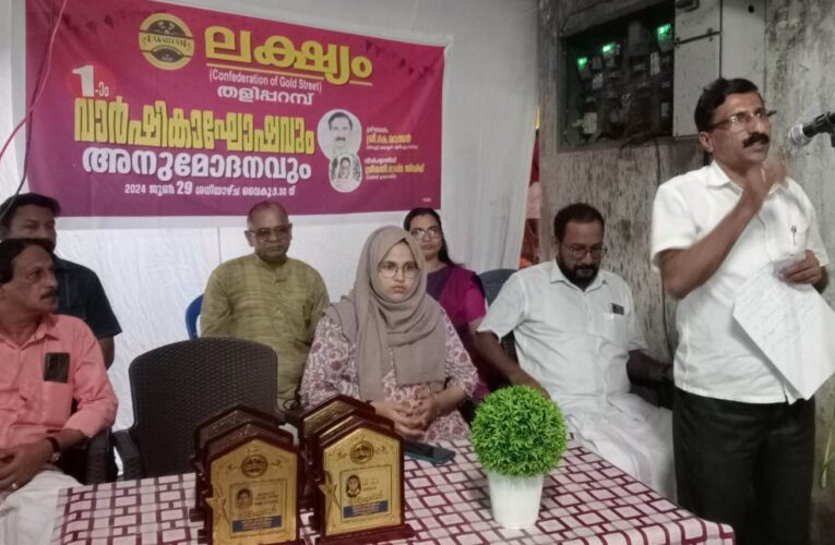 ലക്ഷ്യം-ഒന്നാം വാര്‍ഷികാഘോഷം നടത്തി.