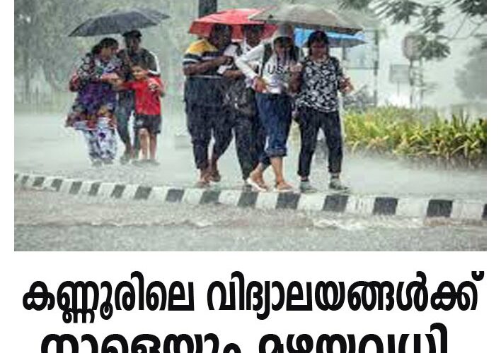 കണ്ണൂരില്‍ നാളെ എല്ലാ വിദ്യാഭ്യാസ സ്ഥാപനങ്ങള്‍ക്കും മഴയവധി.