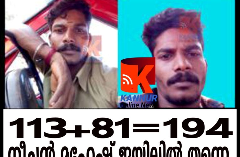 113+81=194 നീചന്‍ മഹേഷ് ജയിലില്‍ തന്നെ.
