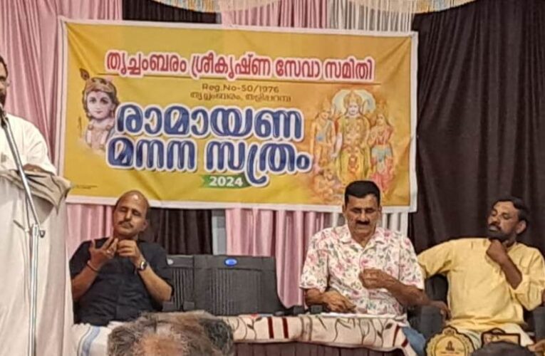 രാമായണ മനനസത്രം സംഘടിപ്പിച്ചു, കല്ലിങ്കീല്‍ ഉദ്ഘാടനം ചെയ്തു.