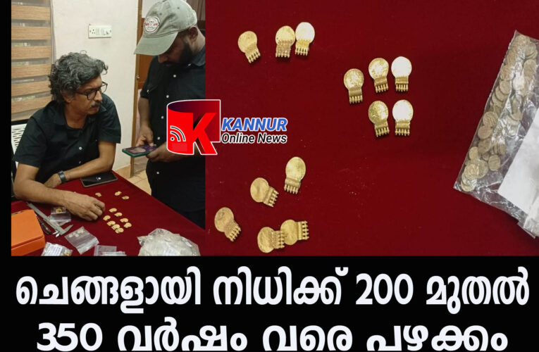 ചെങ്ങളായി നിധിക്ക് 200 മുതല്‍ 350 വര്‍ഷം വരെ പഴക്കം