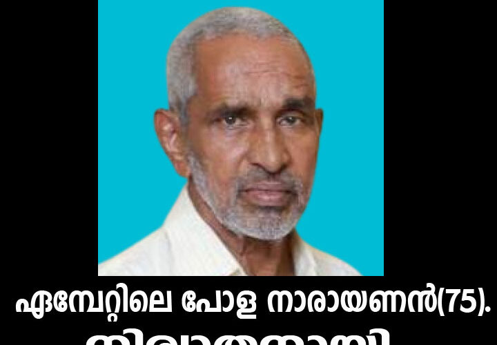 ഏമ്പേറ്റിലെ പോള നാരായണന്‍(75) നിര്യാതനായി.