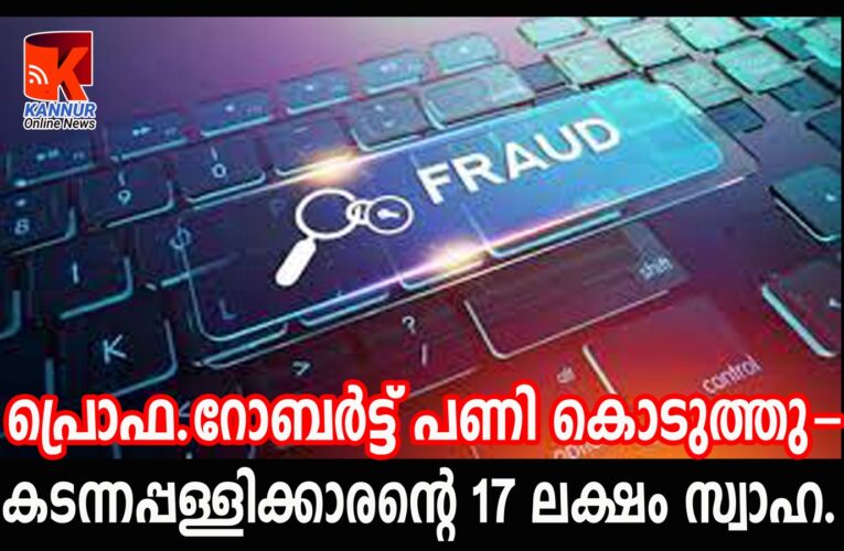 ഡിസ്‌ക്കൗണ്ട് റേറ്റില്‍ ഷെയര്‍-കടന്നപ്പള്ളി സ്വദേശിയുടെ 17 ലക്ഷം തട്ടിയെടുത്തു.