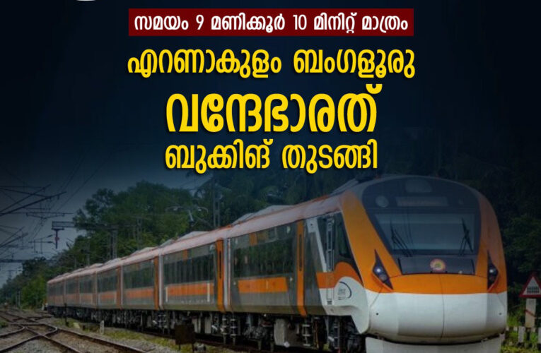 എറണാകുളം-ബംഗളൂരു വന്ദേഭാരത് ബുക്കിംഗ് തുടങ്ങി, 9 മണിക്കൂര്‍ 10 മിനുട്ട് സമയം.