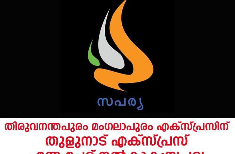 തിരുവനന്തപുരം മംഗലാപുരം എക്‌സ്പ്രസിന് (16347,16348) തുളുനാട് എക്‌സ്പ്രസ് എന്ന പേര് നല്‍കണം: സപര്യ.