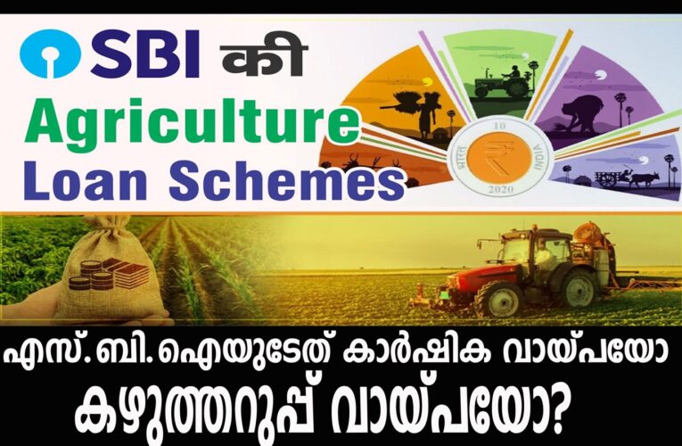 എസ്.ബി.ഐയുടേത് കാര്‍ഷിക വായ്പയോ കഴുത്തറുപ്പ് വായ്പയോ?