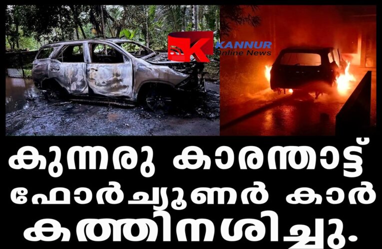 ഫോര്‍ച്യൂണര്‍ കാര്‍ കത്തിനശിച്ചു, സംഭവത്തില്‍ ദുരൂഹത.